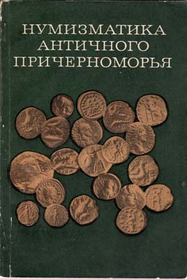 Лот №2294,  Нумизматика античного Причерноморья.