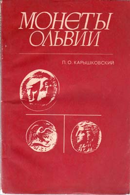 Лот №2296,  П.О. Карышковский. Монеты Ольвии.