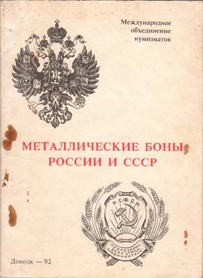 Лот №2299,  А.В. Тункель. Металлические боны России и СССР.