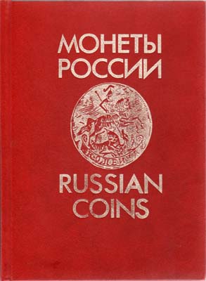 Лот №2300,  В.В. Уздеников. Монеты России 1700-1917.