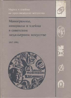 Лот №2302,  Д.В. Робинсон. Монограммы, инициалы и клейма в советском медальерном искусстве 1917-1991.