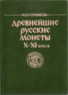 Лот №2303,  М.П. Сотникова. Древнейшие русские монеты X-XI веков.