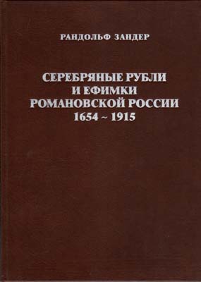 Лот №2305,  Зандер Рандольф. Серебряные рубли и ефимки Романовской России 1654-1915.