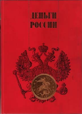 Лот №2306,  Б.И. Лившиц. Деньги России. Альбом-каталог.