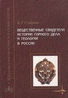 Лот №2307,  К.Г. Стафеев. Вещественные свидетели истории горного дела и геологии в России.