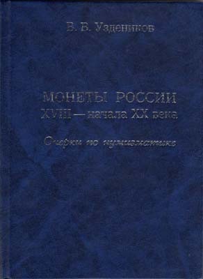 Лот №2308,  В.В. Уздеников. Монеты России XVIII - начала XX века. Очерки по нумизматике.