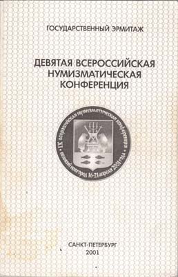 Лот №2309,  Девятая Всероссийская нумизматическая конференция.