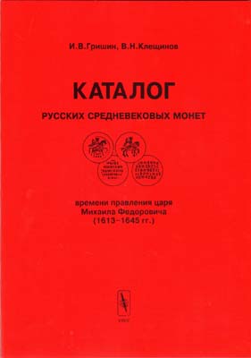 Лот №2310,  И.В. Гришин, В.Н. Клещинов. Каталог русских средневековых монет времени правления царя Михаила Федоровича (1613-1645 гг.).