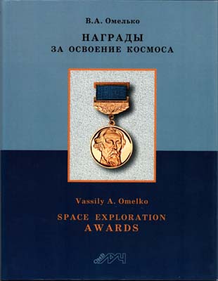 Лот №2311,  В.А. Омелько. Награды за освоение космоса.