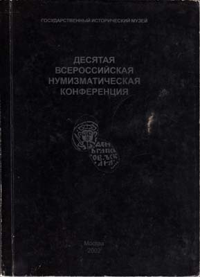 Лот №2312,  Десятая всероссийская нумизматическая конференция.