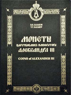 Лот №2313,  В.В. Казаков. Монеты царствования Императора Николая II (на рус. и англ.яз.).