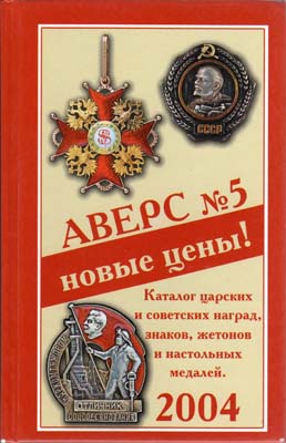 Лот №2314,  В.Д. Кривцов. Аверс №5. Каталог царских и советских наград, знаков, жетонов и настольных медалей.