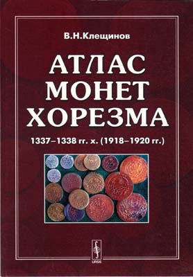 Лот №2317,  В.Н. Клещинов. Атлас монет Хорезма 1337-1338 гг.х. (1918-1920 гг.). С автографом.