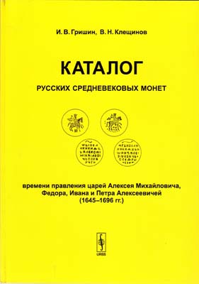 Лот №2318,  И.В. Гришин, В.Н. Клещинов. Каталог русских средневековых монет времени правления царей Алексея Михайловича, Федора, Ивана и Петра Алексеевичей (1645-1696 гг.). С автографами.
