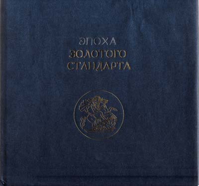 Лот №2319,  А.В. Бугров, С.В. Калмыков. Эпоха золотого стандарта.