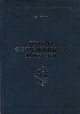 Лот №2320,  К.В. Бабаев. Монеты Тмутараканского княжества.