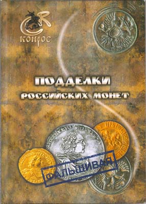 Лот №2322,  В.Е. Семенов. Подделки российских монет.