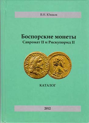 Лот №2323,  В.Н. Юшков. Боспорские монеты Савромата II и Рискупорида II.