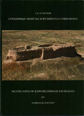 Лот №2324,  А.В. Кузнецов. Серебряные монеты хорезмшаха Савшафана. С автографом.