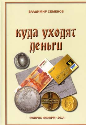 Лот №2325,  В.Е. Семенов. Куда уходят деньги.