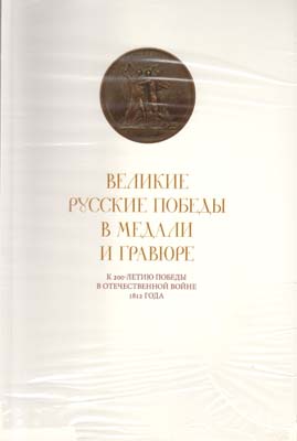 Лот №2326,  Великие русские победы в медали и гравюре. К 200-летию победы в Отечественной войне 1812 года. Каталог медалей и гравюр из собрания ГМИИ им. Пушкина.