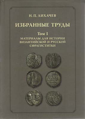 Лот №2327,  Н.П. Лихачев. Избранные труды. Том I. Материалы для истории византийской и русской сфрагистики.
