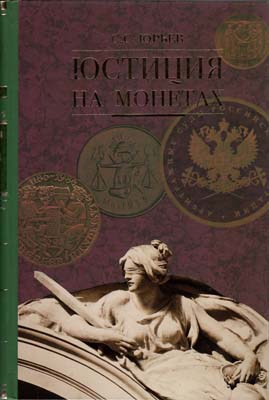 Лот №2329,  С.С. Юрьев. Юстиция на монетах.