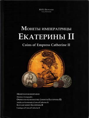 Лот №2330,  Ю.П. Петрунин. Монеты императрицы Екатерины II. С автографом.