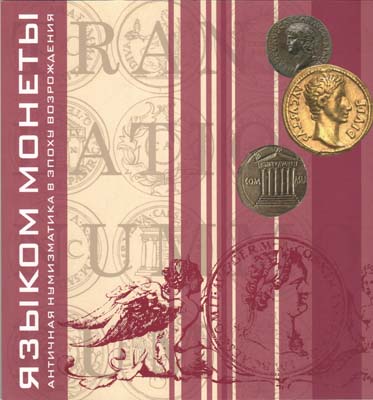 Лот №2331,  Языком монеты. Античная нумизматика в эпоху Возрождения. Каталог выставки.