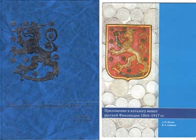 Лот №2333,  А.Н. Нилов, В.А. Гладцын. Каталог монет русской Финляндии 1864-1917 гг. С приложением.