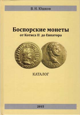 Лот №2335,  В.Н. Юшков. Боспорские монеты от Котиса II до Евпатора.
