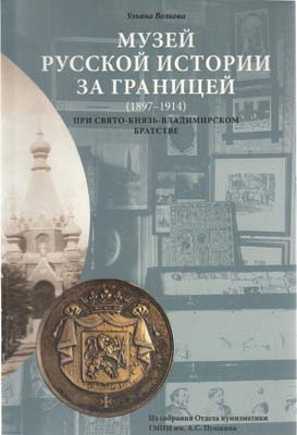 Лот №2336,  У.М. Волкова. Музей русской истории за границей (1897-1914 гг.) при Свято-Князь-Владимирском братстве.