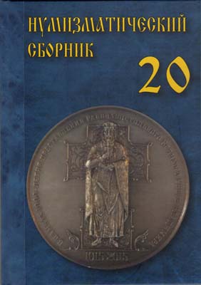 Лот №2339,  Нумизматический сборник 20. Московское нумизматическое общество.