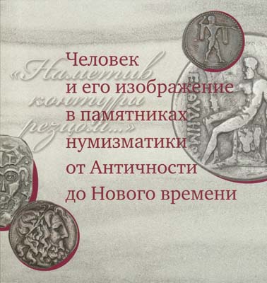 Лот №2340,  Человек и его изображение в памятниках нумизматики от Античности до Нового времени.