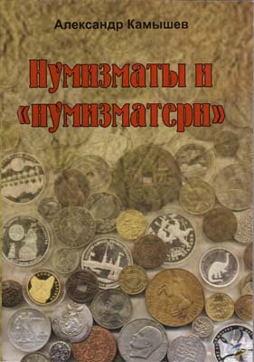 Лот №2341,  А.М, Камышев. Нумизматы и 
