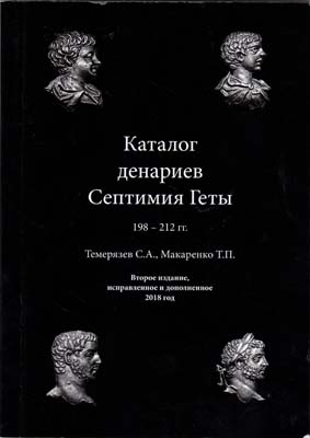 Лот №2343,  С.А. Темерязев, Т.П. Макаренко. Каталог денариев Септимия Геты 198-212 гг. С автографом.