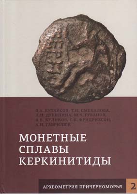 Лот №2344,  В.А. Кутайсов, Т.Н. Смекалова, Л.И. Дубинина, Ю.Б. Губанов, А.В. Куликов, С.К. Фридрихсон, А.Н. Гаврилюк. Монетные сплавы Керкинитиды.