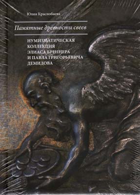 Лот №2345,  Ю. Краснобаева. Памятные древности свеев.