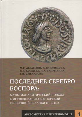 Лот №2347,  М.Г. Абрамзон, Ю.Ю. Ефимова, Н.В. Копцева, И.А. Сапрыкина, Т.Н. Смекалова. Последнее серебро Боспора: мультианалитический подход к исследованию боспорской серебряной чеканки III в. н.э.