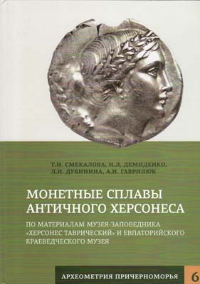 Лот №2348,  Т.Н. Смекалова, Н.Л. Демиденко, Л.И. Дубинина, А.Н. Гаврилюк. Монетные сплавы античного Херсонеса по материалам музея-заповедника 