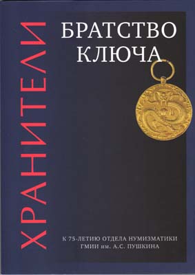 Лот №2349,  Хранители. Братство ключа. К 75-летию отдела нумизматики ГМИИ им. А.С. Пушкина.