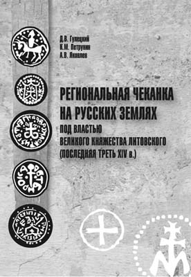 Лот №2350,  Д.В. Гулецкий, К.М. Петрунин, А.В. Яковлев. Региональная чеканка на русских землях под властью Великого княжества Литовского (последняя треть XIV века).