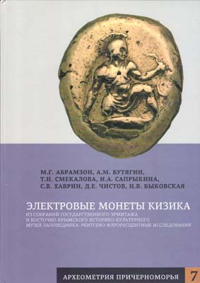 Лот №2351,  М.Г. Абрамзон, А.М, Бутягин, Т.Н. Смекалова, И.А. Сапрыкина, С.В. Хаврин, д.Е. Чистов, Н.В. Быковская. Электровые монеты Кизика.