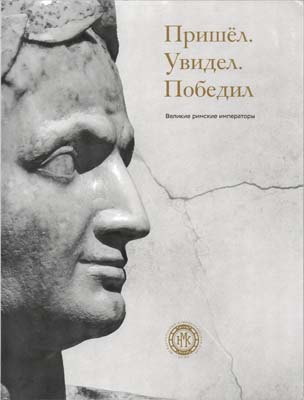 Лот №2352,  МНК. Пришел. Увидел. Победил. Великие римские императоры. Каталог выставки.