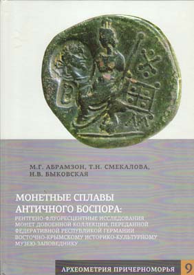 Лот №2354,  М.Г. Абрамзон, Т.Н. Смекалова. Н.В. Быковская. Монетные сплавы античного Боспора: Рентгено-флуоресцентные исследования монет довоенной коллекции, переданной Федеративной Республикой Германии Восточно-Крымскому историко-культурному музею-заповеднику.
