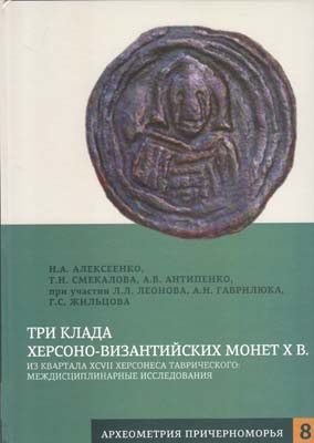 Лот №2355,  Н.А. Алексеенко, Т.Н. Смекалова, А.В. Антипенко, при участии Л.Л. Леонова, А.Н. Гаврилюка, Г.С, Жильцова. Три клада Херсоно-Византийских монет X в.