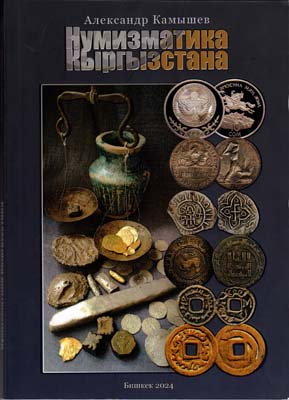 Лот №2357,  А.М. Камышев. Нумизматика Кыргызстана.