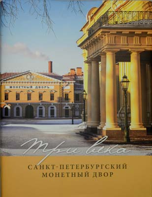 Лот №2359,  Три века. Санкт-Петербургский монетный двор.