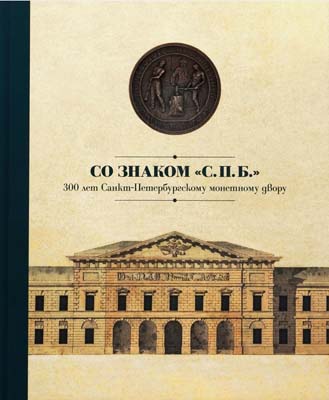 Лот №2360,  Гознак. Со знаком 