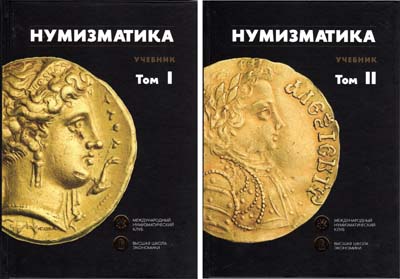 Лот №2361,  Нумизматика. Учебник. В двух томах.